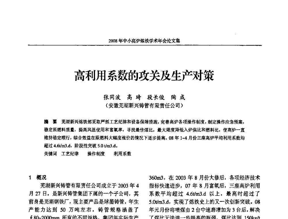 高利用系数的攻关及生产对策 - 2008年中小高炉炼铁学术年会