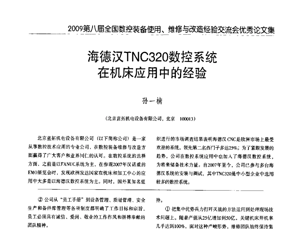 海德汉TNC320数控系统在机床应用中的经验 - 2009第八届全国数控设备使用、维修与改造经验交流会