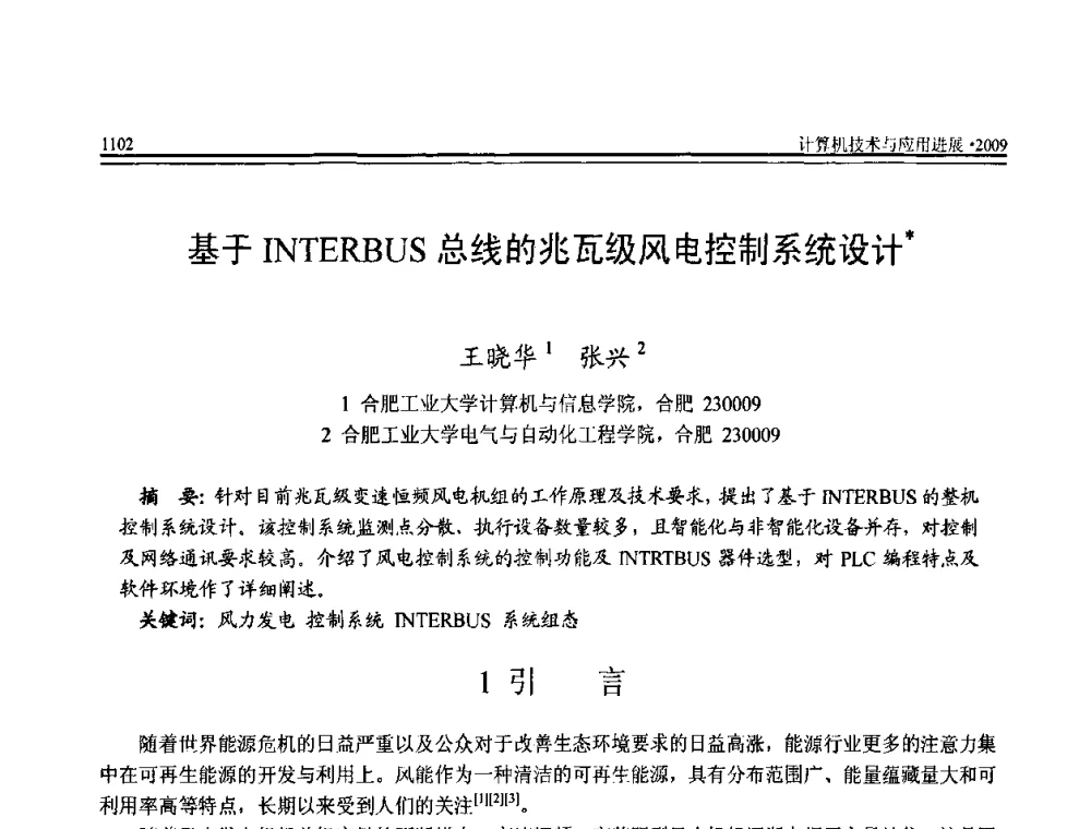 基于INTERBUS总线的兆瓦级风电控制系统设计 - 全国第20届计算机技术与应用(CACIS)学术会议
