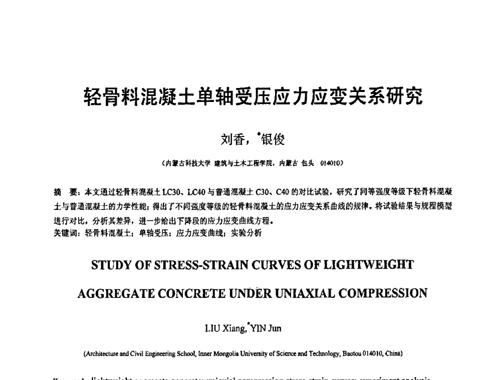 轻骨料混凝土单轴受压应力应变关系研究 - 第19届全国结构工程学术会议