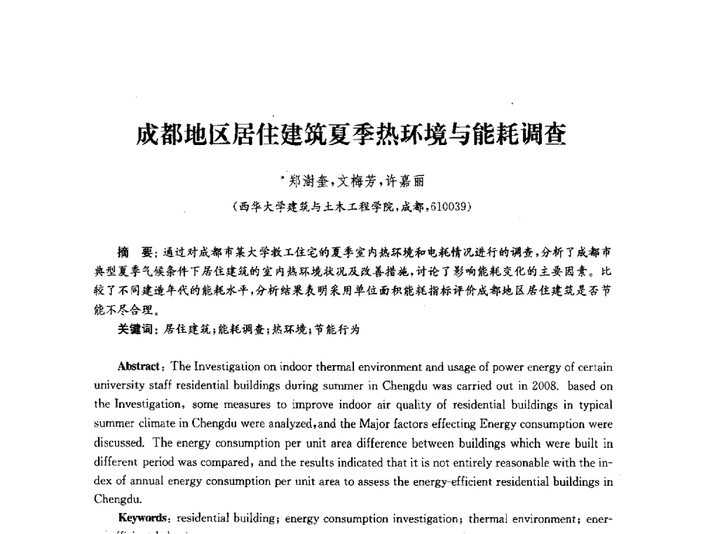 成都地区居住建筑夏季热环境与能耗调查 - 2010年建筑环境科学与技术国际学术会议