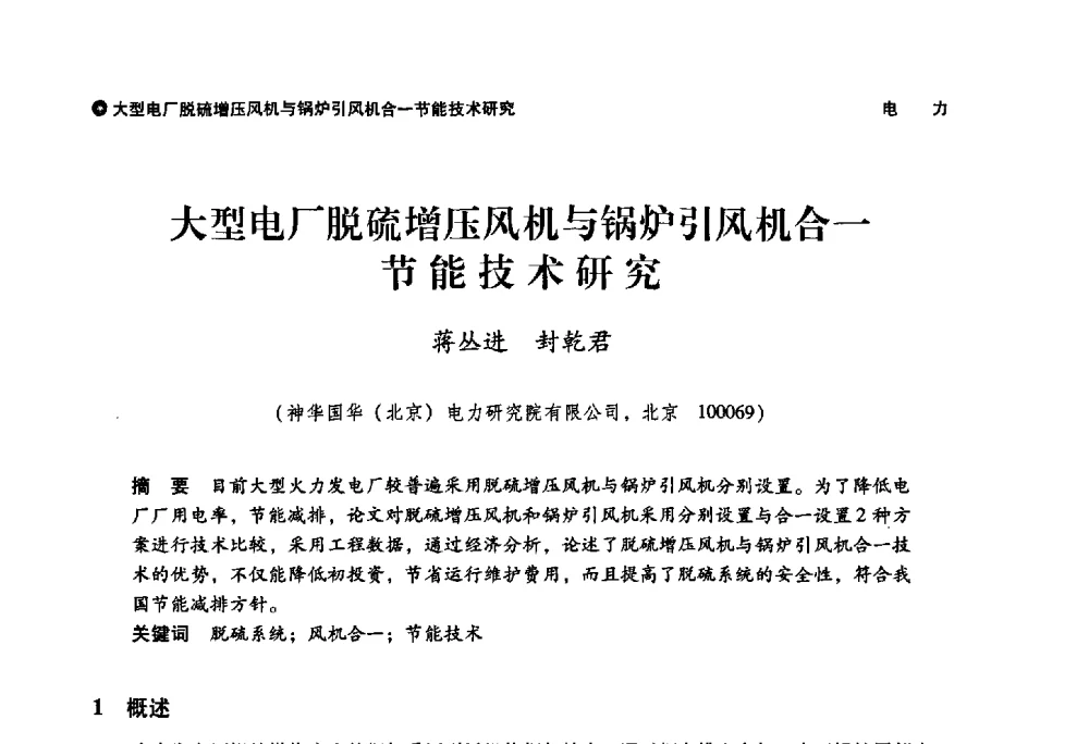 大型电厂脱硫增压风机与锅炉引风机合一节能技术研究 - 神华第三届科技大会