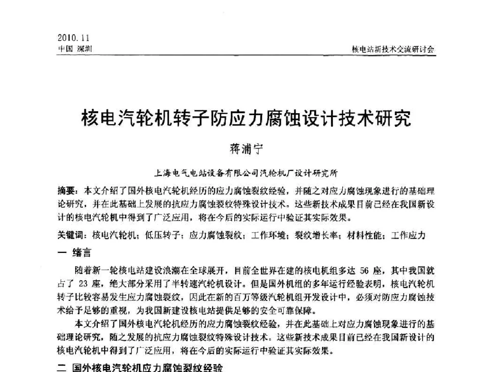核电汽轮机转子防应力腐蚀设计技术研究 - 2010年核电站新技术交流研讨会