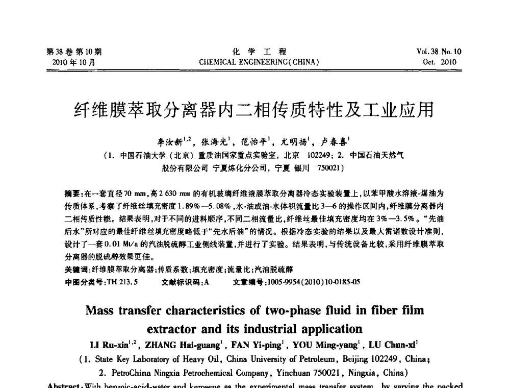 纤维膜萃取分离器内二相传质特性及工业应用 - 全国化工化学工程设计技术中心站2010年年会