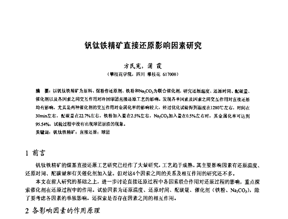 钒钛铁精矿直接还原影响因素研究 - 中国金属学会2010年非高炉炼铁学术年会暨钒钛磁铁矿综合利用技术研讨会