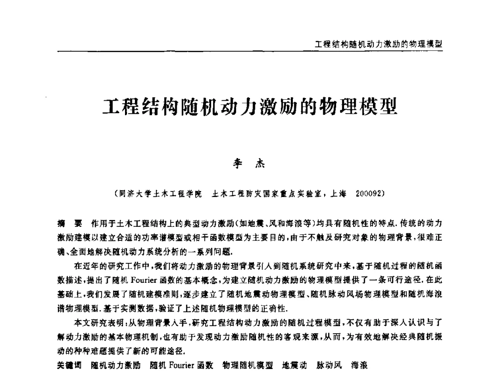 工程结构随机动力激励的物理模型 - 第六届全国随机振动理论与应用学术会议