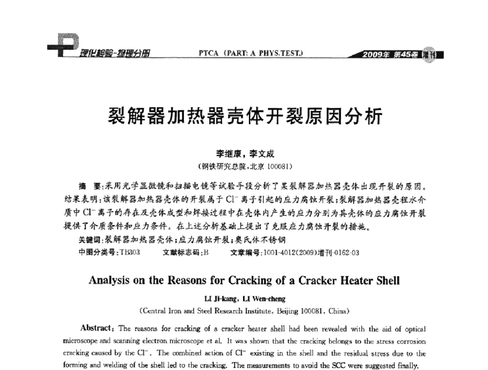 裂解器加热器壳体开裂原因分析 - 2009年全国失效分析学术会议