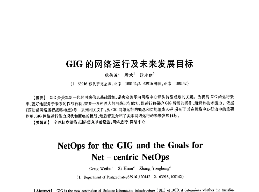 GIG的网络运行及未来发展目标 - 第七届中国通信学会学术年会