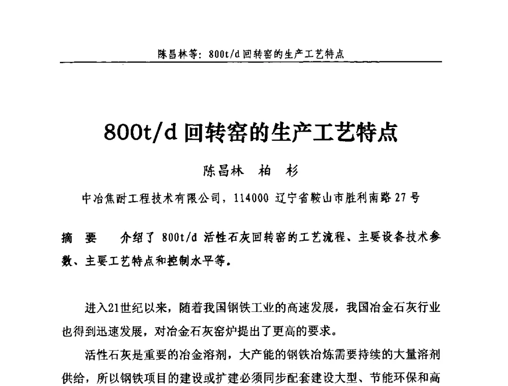 800t_d回转窑的生产工艺特点 - 2010年中国石灰工业技术交流与合作大会