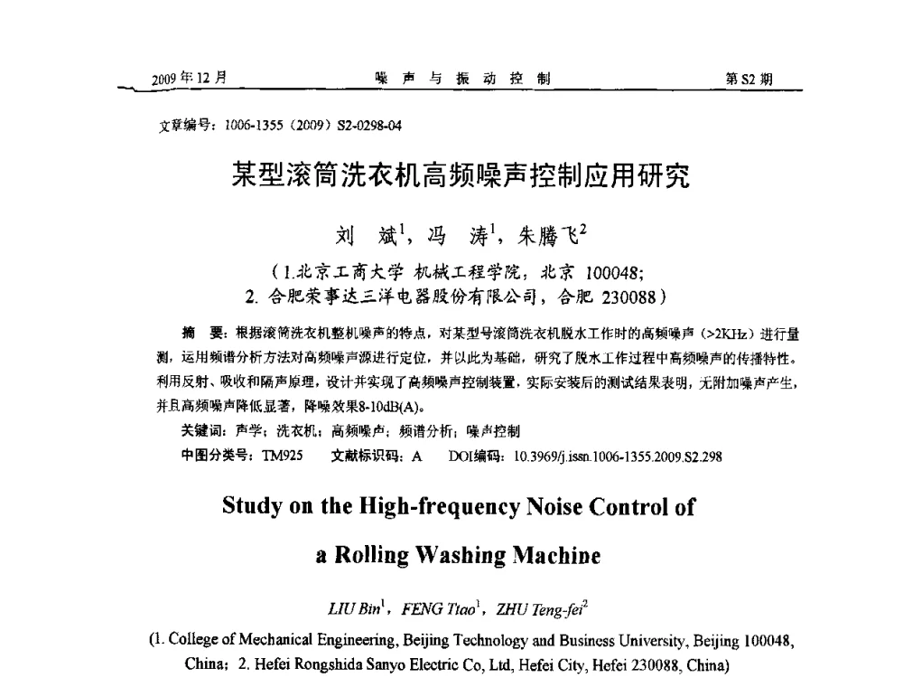 某型滚筒洗衣机高频噪声控制应用研究 - 2009全国环境声学学术会议