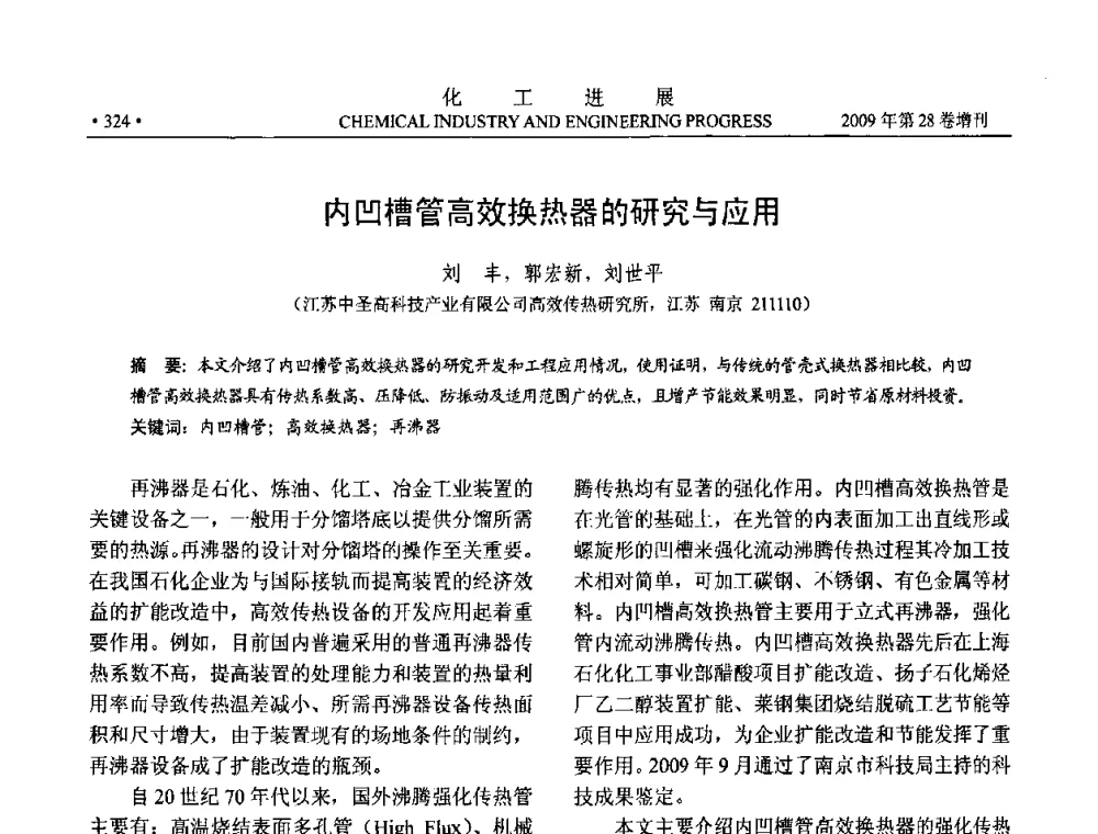 内凹槽管高效换热器的研究与应用 - 中国化工学会2009年年会暨第三届全国石油和化工行业节能节水减排技术论坛