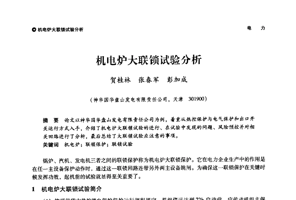 机电炉大联锁试验分析 - 神华第三届科技大会