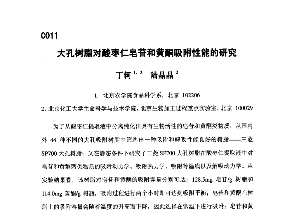 大孔树脂对酸枣仁皂苷和黄酮吸附性能的研究 - 第五届全国化学工程与生物化工年会