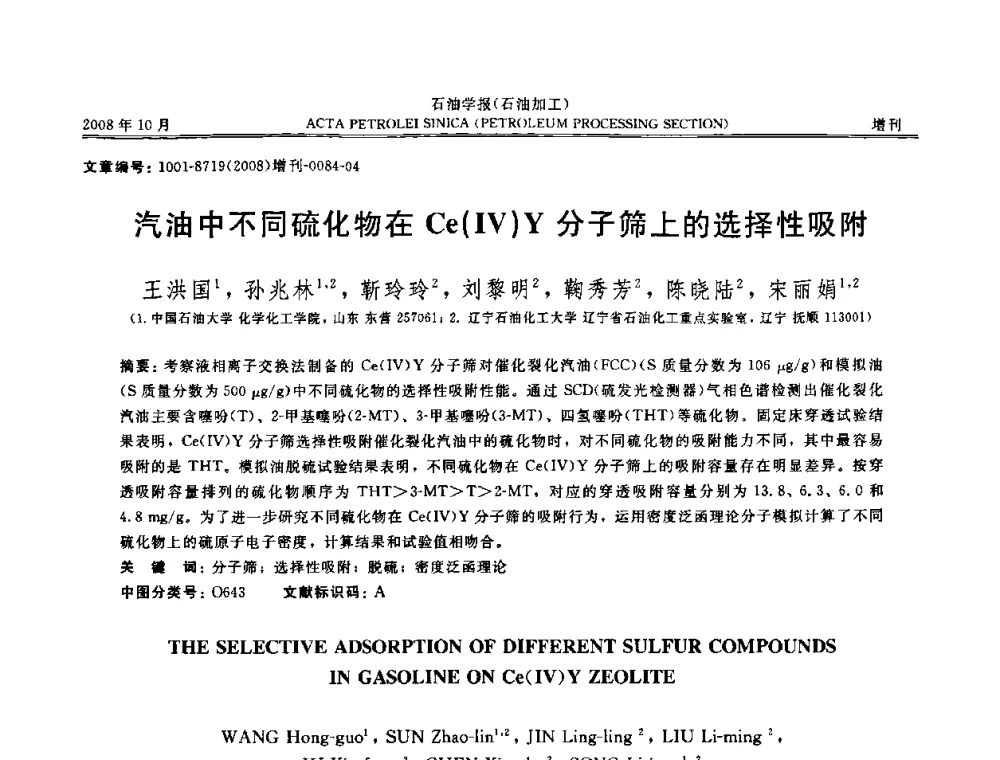 汽油中不同硫化物在Ce(Ⅳ)Y分子筛上的选择性吸附 - 第14次全国分子筛学术年会