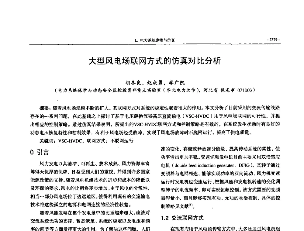 大型风电场联网方式的仿真对比分析 - 中国高等学校电力系统及其自动化专业第二十四届学术年会