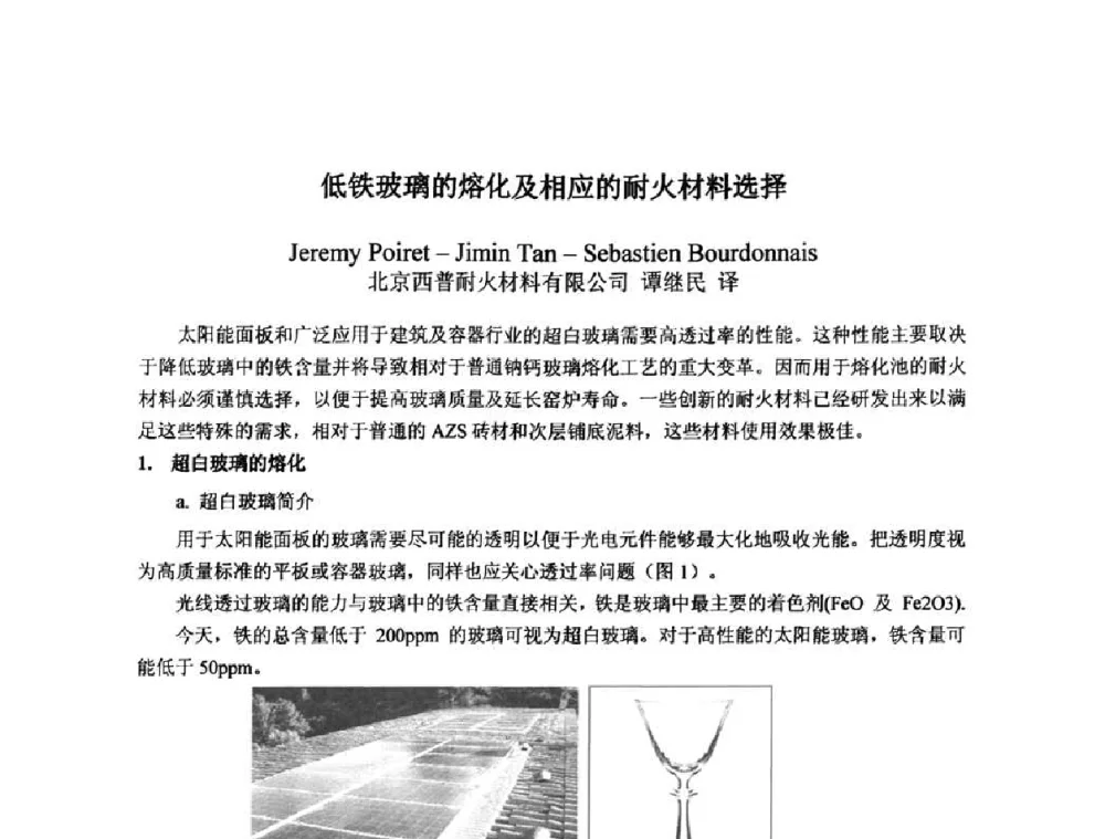 低铁玻璃的熔化及相应的耐火材料选择 - 2010年全国玻璃窑炉技术研讨交流会