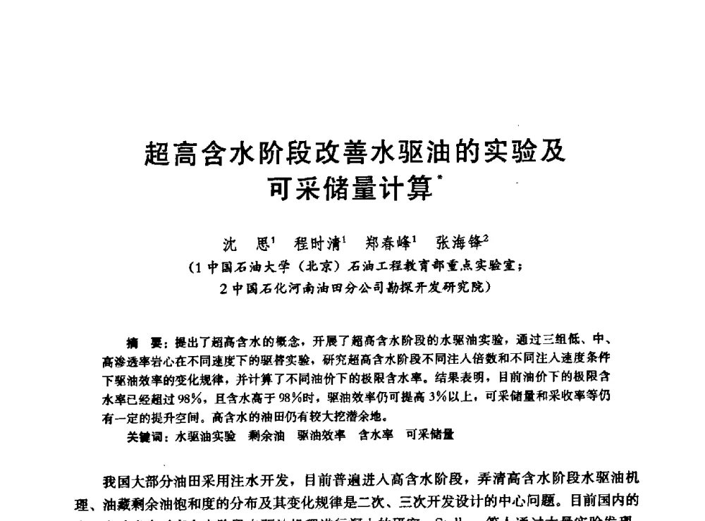 超高含水阶段改善水驱油的实验及可采储量计算 - 高含水储层剩余油分布研究学术研讨会