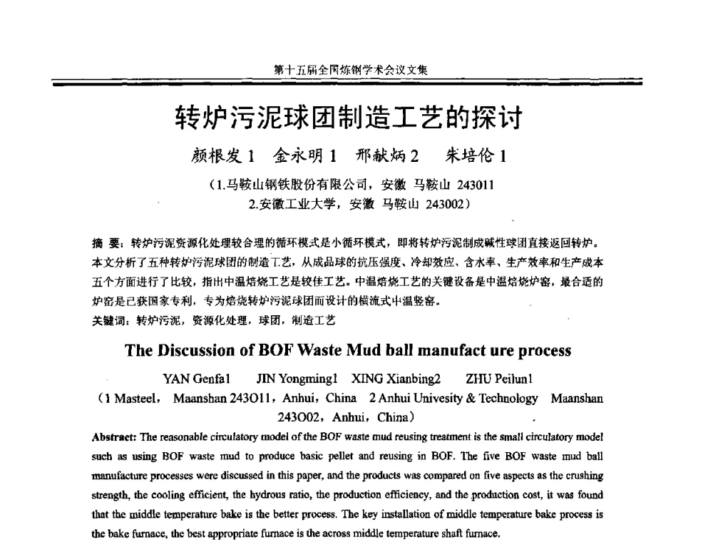 转炉污泥球团制造工艺的探讨 - 第十五届全国炼钢学术会议