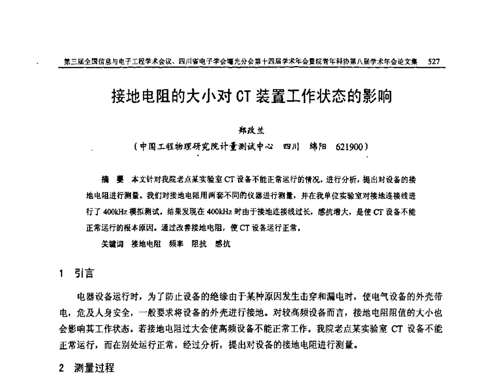 接地电阻的大小对CT装置工作状态的影响 - 全国信息与电子工程第三届学术交流会暨四川省电子学会曙光分会第十四届学术年会、中物院电子技术第八届青年学术交流会