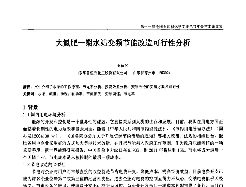 大氮肥一期水站变频节能改造可行性分析 - 第十一届全国石油和化学工业电气技术年会