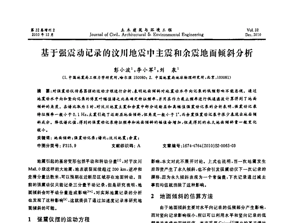 基于强震动记录的汶川地震中主震和余震地面倾斜分析 - 第八届全国地震工程会议