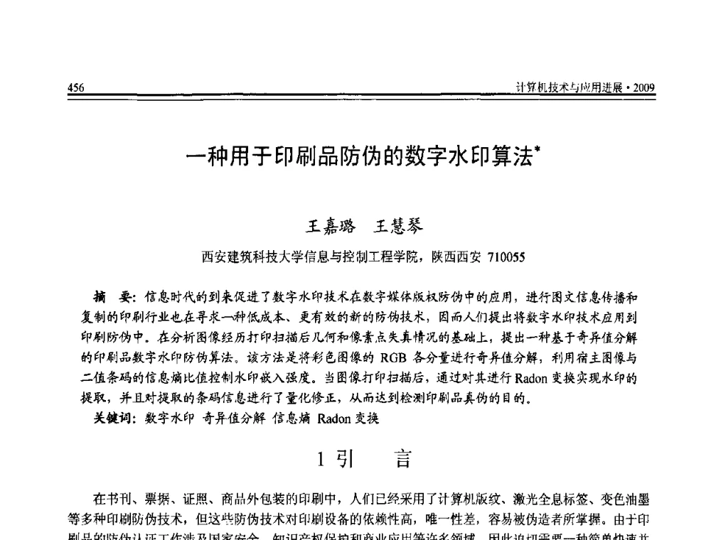 一种用于印刷品防伪的数字水印算法 - 全国第20届计算机技术与应用(CACIS)学术会议