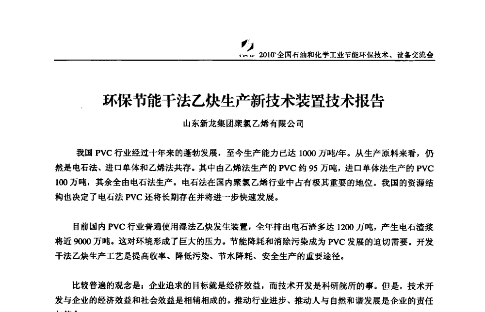 环保节能干法乙炔生产新技术装置技术报告 - 2010’全国石油和化学工业节能环保技术、设备交流会