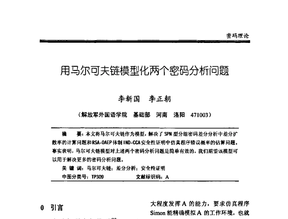 用马尔可夫链模型化两个密码分析问题 - 中国密码学会2008年年会