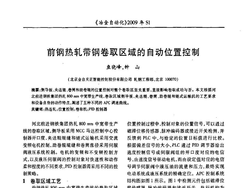 前钢热轧带钢卷取区域的自动位置控制 - 全国冶金自动化信息网2009年会