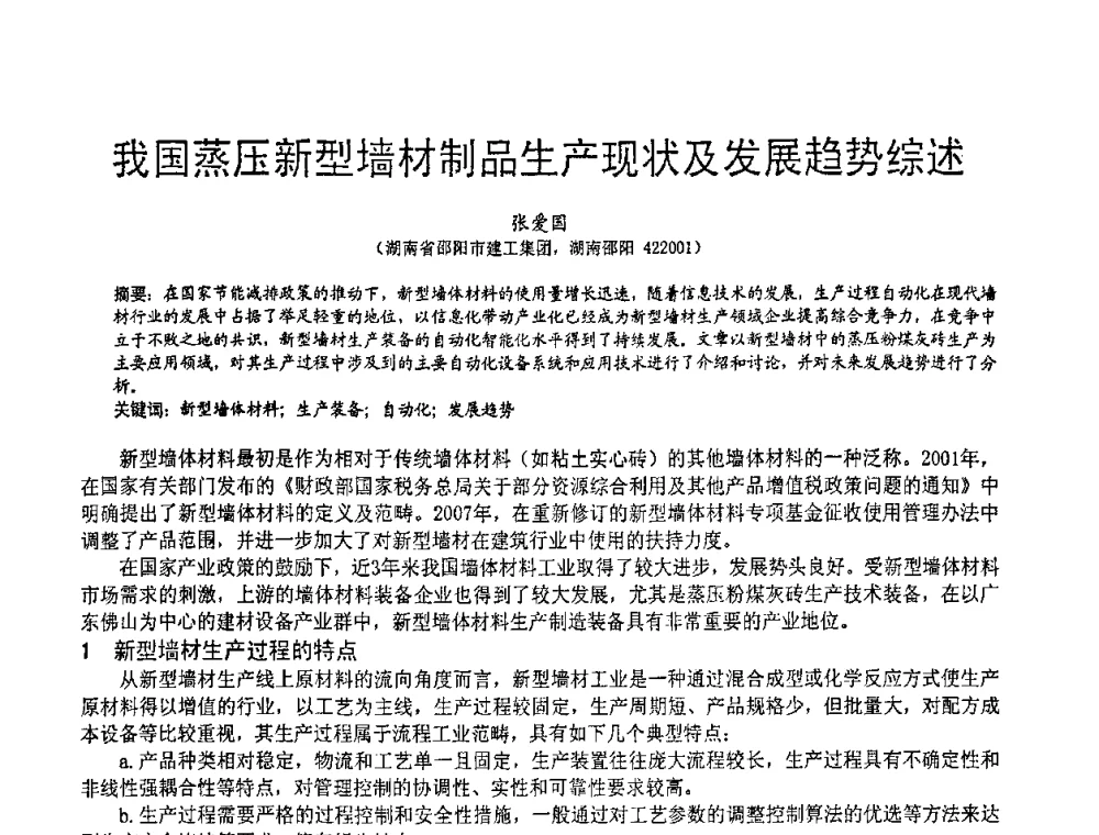 我国蒸压新型墙材制品生产现状及发展趋势综述 - 2010亚洲国际燃煤副产物-粉煤灰及脱硫石膏处理与利用技术大会