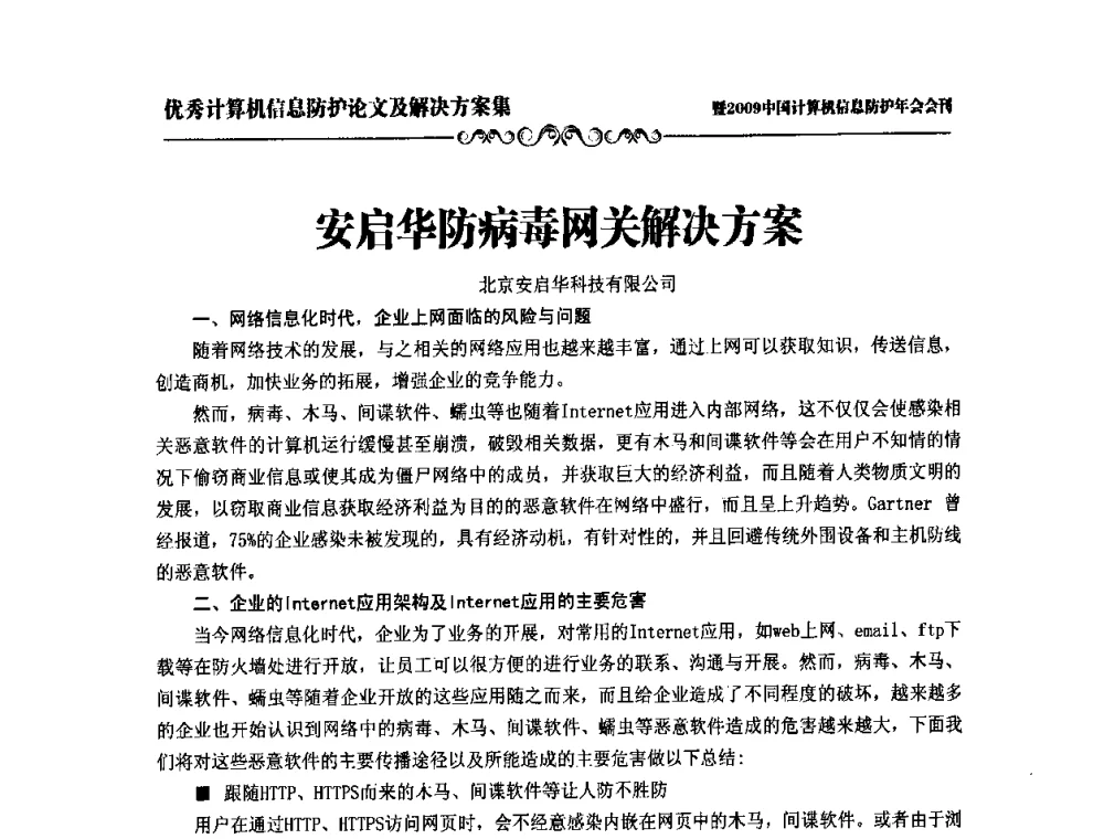 安启华防病毒网关解决方案 - 2009中国计算机信息防护年会