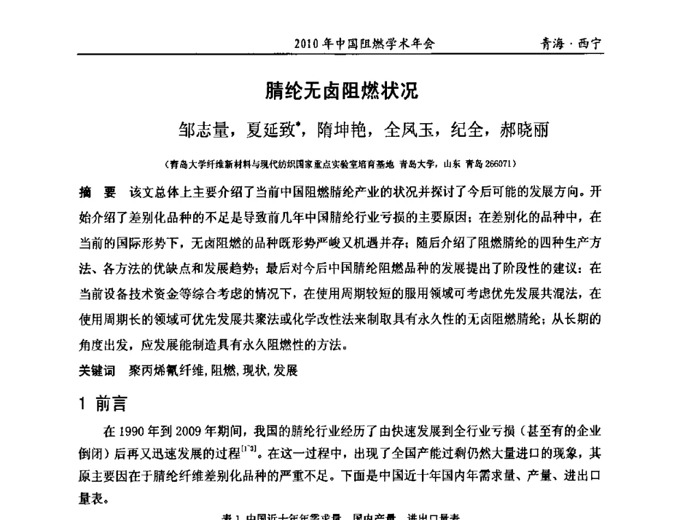 腈纶无卤阻燃状况 - 2010年全国阻燃学术会议