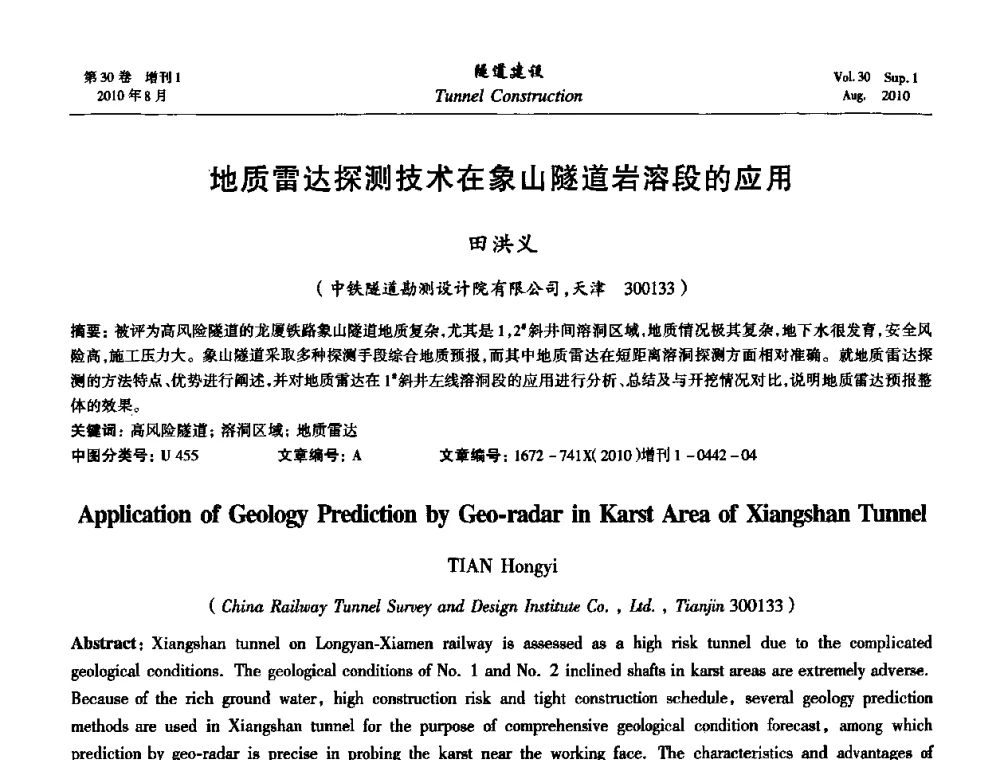 地质雷达探测技术在象山隧道岩溶段的应用 - 第九届海峡两岸隧道与地下工程学术及技术研讨会