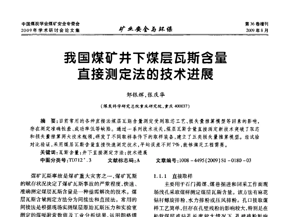 我国煤矿井下煤层瓦斯含量直接测定法的技术进展 - 中国煤炭学会煤矿安全专业委员会2009年学术研讨会