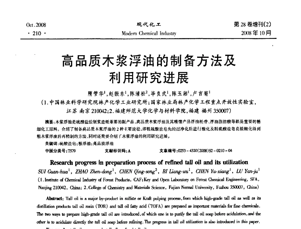 高品质木浆浮油的制备方法及利用研究进展 - 2008年生物炼制技术交流和产业化研讨大会暨第三届全国化工应用技术开发热点研讨会