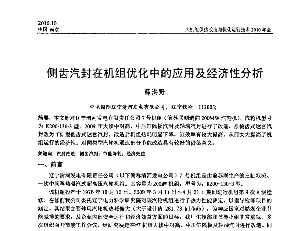 侧齿汽封在机组优化中的应用及经济性分析 - 全国大机组供热改造与优化运行技术2010年会