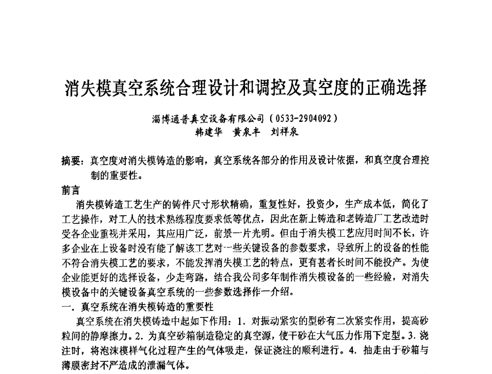 消失模真空系统合理设计和调控及真空度的正确选择 - 第九届中国铸造科工贸大会