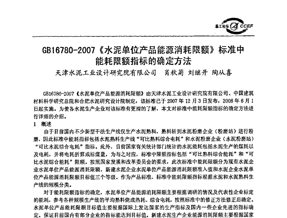 GB16780-2007《水泥单位产品能源消耗限额》标准中能耗限额指标的确定方法 - 第二届中国水泥企业总工程师论坛暨水泥总工程师联合会年会