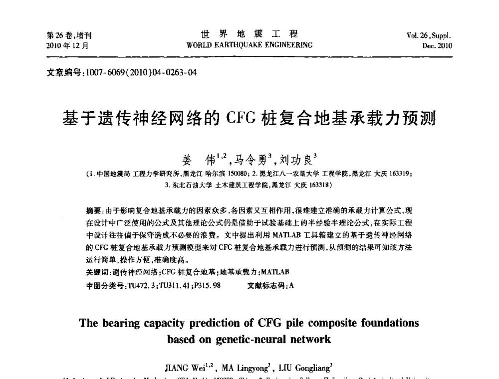 基于遗传神经网络的CFG桩复合地基承载力预测 - 第八届全国土动力学学术会议
