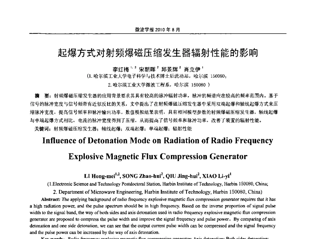 起爆方式对射频爆磁压缩发生器辐射性能的影响 - 2010年全国电磁兼容会议