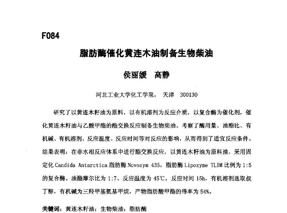 脂肪酶催化黄连木油制备生物柴油 - 第五届全国化学工程与生物化工年会