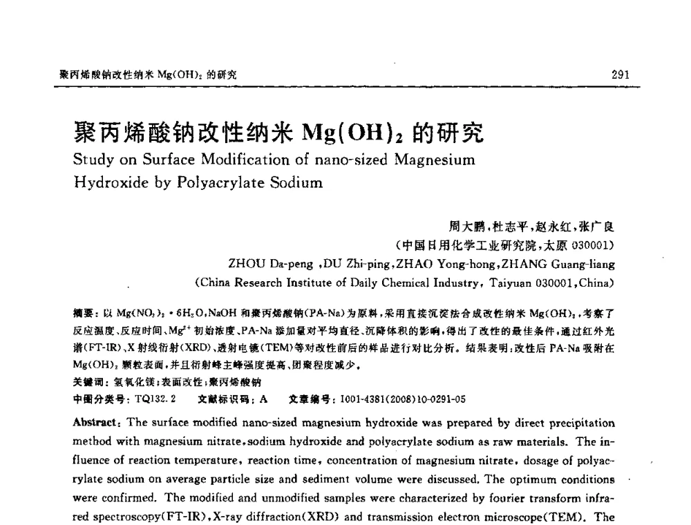 聚丙烯酸钠改性纳米Mg(OH)2的研究 - 第七届中国国际纳米科技(武汉)研讨会