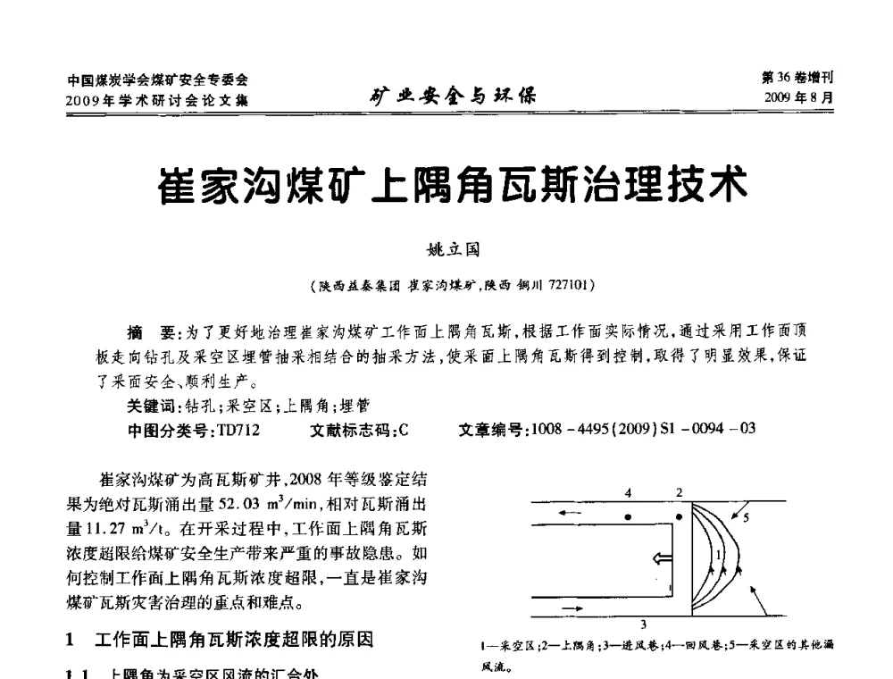 崔家沟煤矿上隅角瓦斯治理技术 - 中国煤炭学会煤矿安全专业委员会2009年学术研讨会