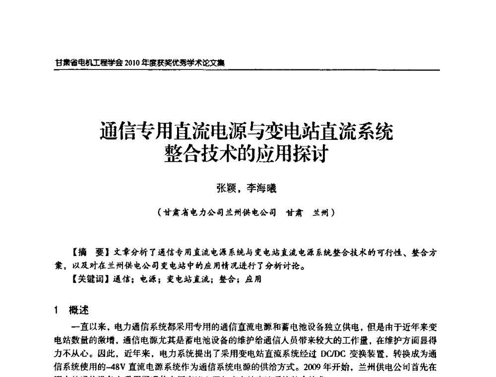 通信专用直流电源与变电站直流系统整合技术的应用探讨 - 甘肃省电机工程学会2010年学术年会
