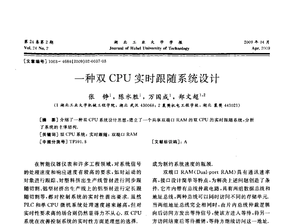 一种双CPU实时跟随系统设计 - 湖北省机械工程学会设计与传动专业委员会2009年学术年会