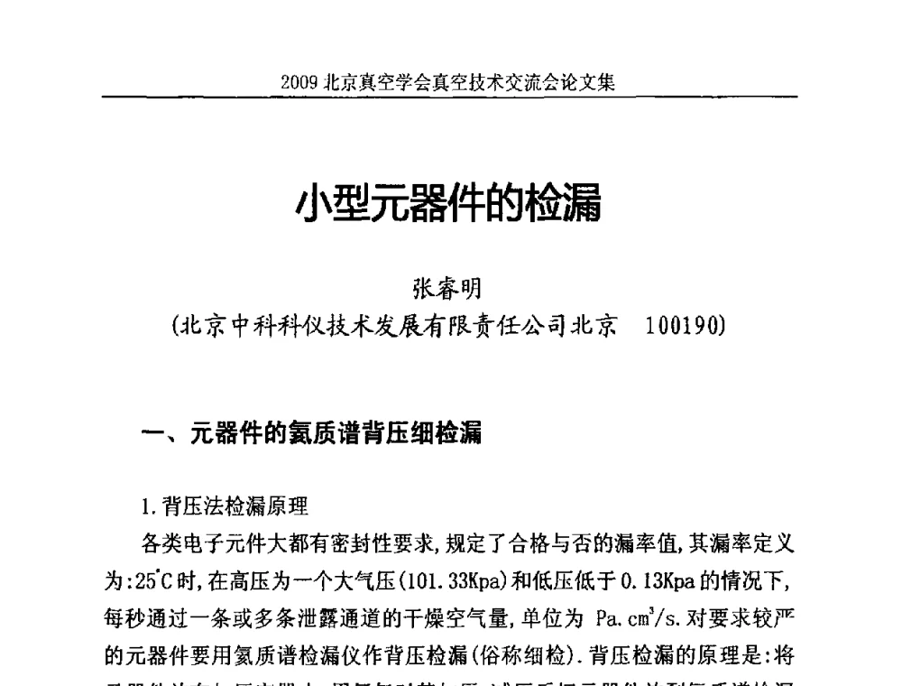 小型元器件的检漏 - 2009北京真空学会真空技术交流会