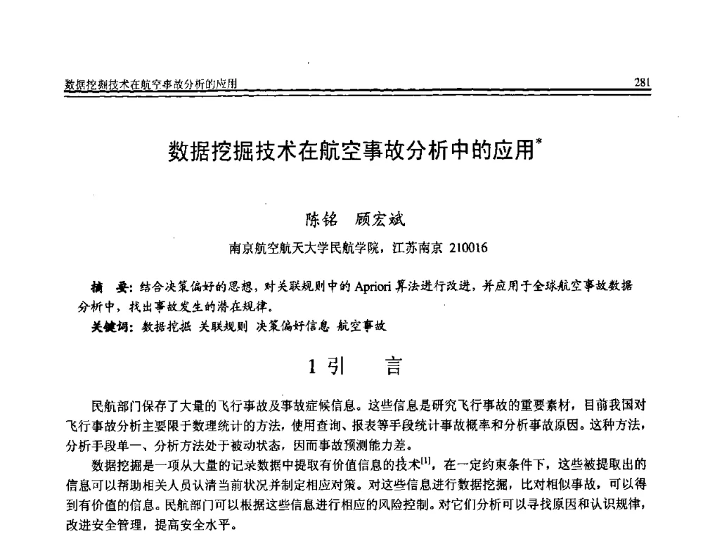 数据挖掘技术在航空事故分析中的应用 - 全国第19届计算机技术与应用学术会议(CACIS·2008)