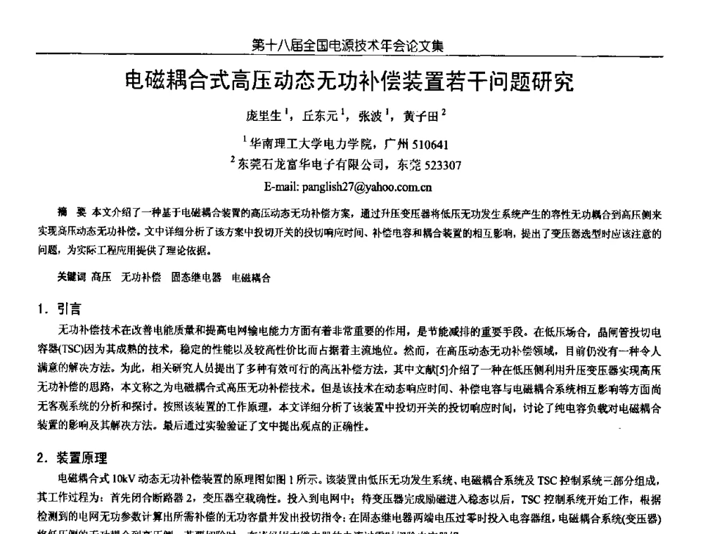 电磁耦合式高压动态无功补偿装置若干问题研究 - 中国电源学会第18届全国电源技术年会