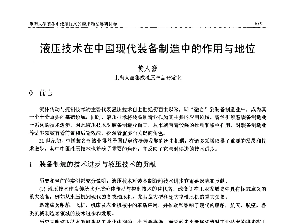 液压技术在中国现代装备制造中的作用与地位 - 2008年中国机械工程学会年会暨甘肃省学术年会
