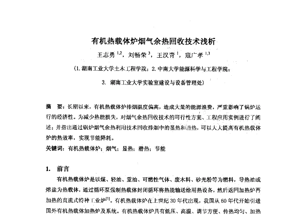 有机热载体炉烟气余热回收技术浅析 - 第十六届全国热载体加热技术交流会